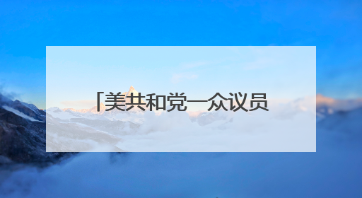 美共和党一众议员：特朗普授权打击伊朗核设施决定违宪