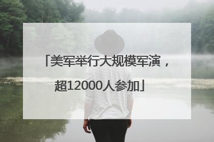 美军举行大规模军演，超12000人参加