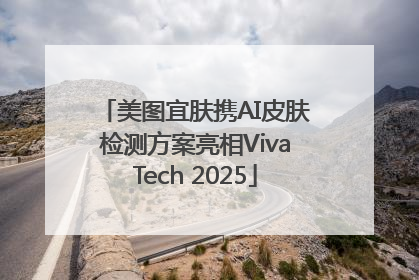 美图宜肤携AI皮肤检测方案亮相VivaTech 2025