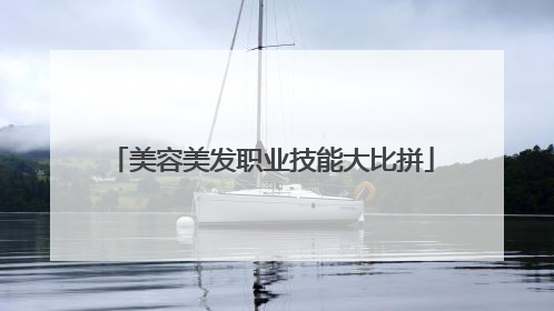 美容美发职业技能大比拼