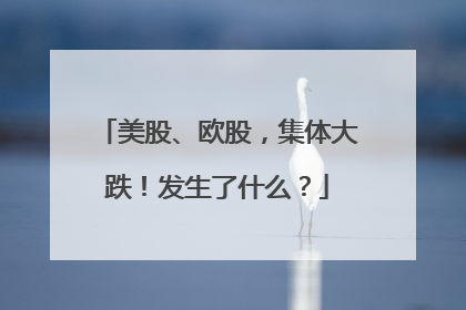 美股、欧股，集体大跌！发生了什么？