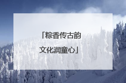 粽香传古韵 文化润童心