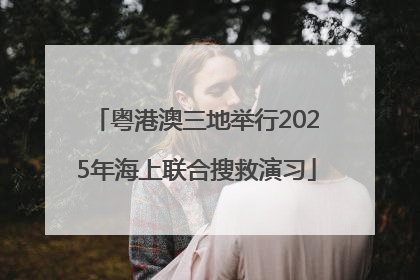 粤港澳三地举行2025年海上联合搜救演习