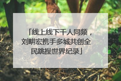 线上线下千人同频，刘畊宏携手多城共创全民跳操世界纪录