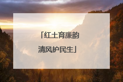 红土育廉韵 清风护民生