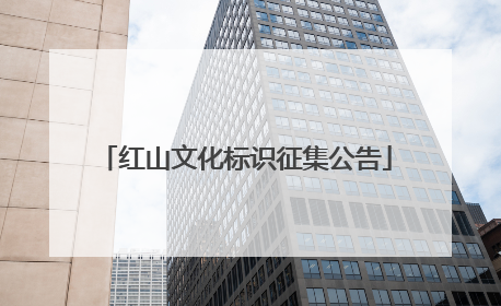 红山文化标识征集公告