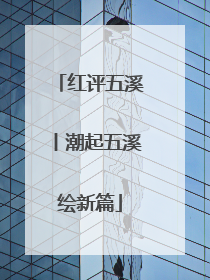 红评五溪丨潮起五溪绘新篇