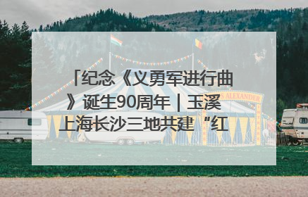 纪念《义勇军进行曲》诞生90周年｜玉溪上海长沙三地共建“红色思政教育共同体”