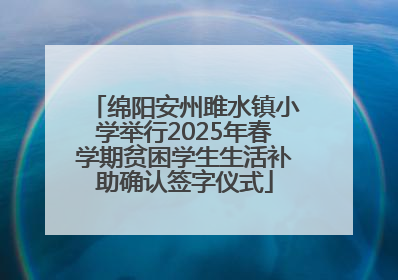 绵阳安州雎水镇小学举行2025年春学期贫困学生生活补助确认签字仪式