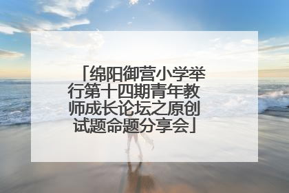 绵阳御营小学举行第十四期青年教师成长论坛之原创试题命题分享会