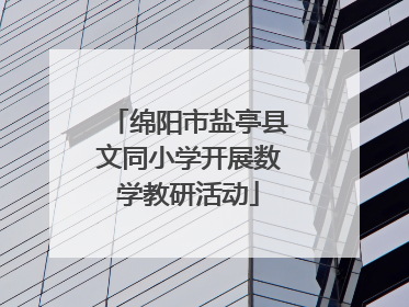 绵阳市盐亭县文同小学开展数学教研活动
