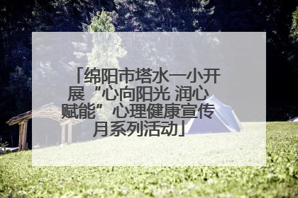 绵阳市塔水一小开展“心向阳光 润心赋能”心理健康宣传月系列活动