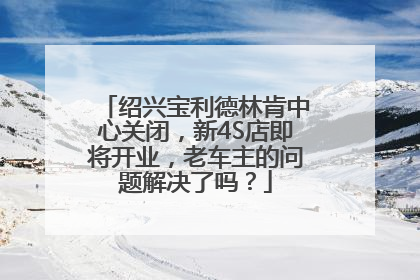 绍兴宝利德林肯中心关闭，新4S店即将开业，老车主的问题解决了吗？