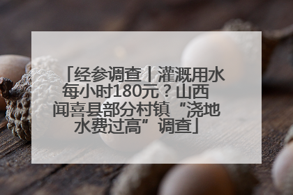 经参调查丨灌溉用水每小时180元？山西闻喜县部分村镇“浇地水费过高”调查