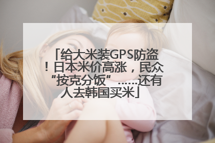 给大米装GPS防盗！日本米价高涨，民众“按克分饭”……还有人去韩国买米