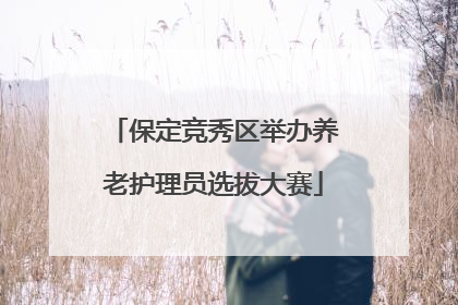 保定竞秀区举办养老护理员选拔大赛