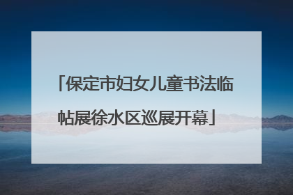 保定市妇女儿童书法临帖展徐水区巡展开幕