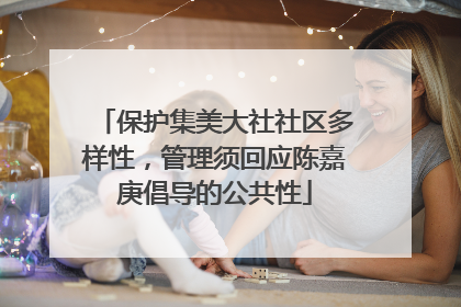 保护集美大社社区多样性，管理须回应陈嘉庚倡导的公共性