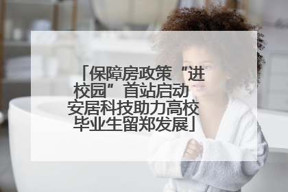 保障房政策“进校园”首站启动 安居科技助力高校毕业生留郑发展