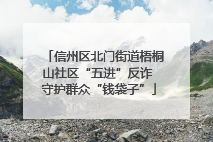 信州区北门街道梧桐山社区“五进”反诈 守护群众“钱袋子”