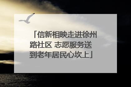 信新相映走进徐州路社区 志愿服务送到老年居民心坎上