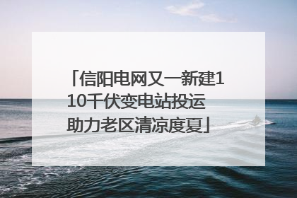 信阳电网又一新建110千伏变电站投运 助力老区清凉度夏