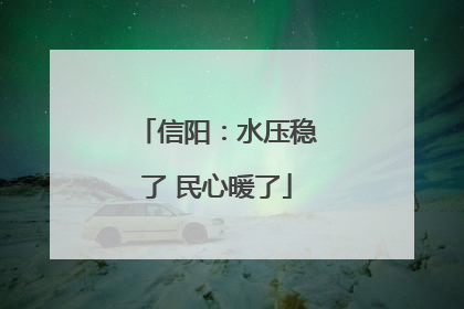 信阳：水压稳了 民心暖了