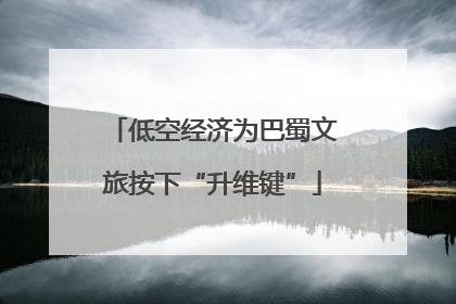 低空经济为巴蜀文旅按下“升维键”