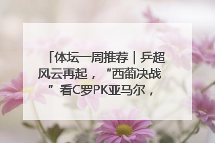 体坛一周推荐｜乒超风云再起，“西葡决战”看C罗PK亚马尔，NBA总决赛上演“正青春”……