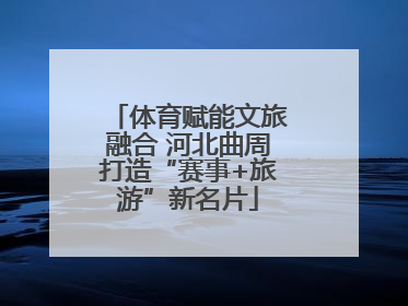 体育赋能文旅融合 河北曲周打造“赛事+旅游”新名片