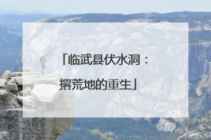 临武县伏水洞：撂荒地的重生