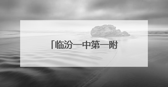 临汾一中第一附属学校：童心探科学 逐梦创未来