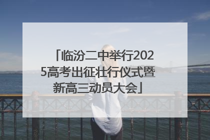 临汾二中举行2025高考出征壮行仪式暨新高三动员大会