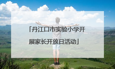 丹江口市实验小学开展家长开放日活动