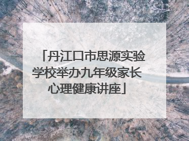 丹江口市思源实验学校举办九年级家长心理健康讲座