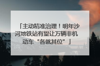 主动精准治理！明年沙河地铁站有望让万辆非机动车“各就其位”