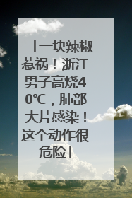 一块辣椒惹祸！浙江男子高烧40℃，肺部大片感染！这个动作很危险