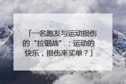 一名跑友与运动损伤的“拉锯战”：运动的快乐，损伤来买单？