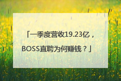 一季度营收19.23亿，BOSS直聘为何赚钱？