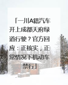一川A籍汽车开上成都天府绿道行驶？官方回应：正核实，正常情况下机动车禁行