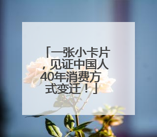 一张小卡片，见证中国人40年消费方式变迁！