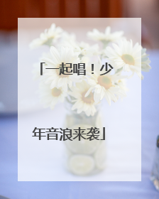 一起唱！少年音浪来袭