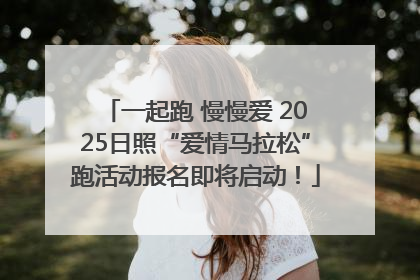 一起跑 慢慢爱 2025日照“爱情马拉松”跑活动报名即将启动！