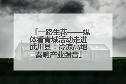 一路生花——媒体看青城活动走进武川县：冷凉高地奏响产业强音