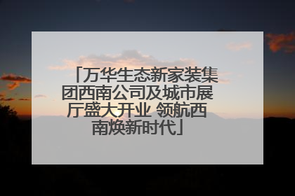 万华生态新家装集团西南公司及城市展厅盛大开业 领航西南焕新时代