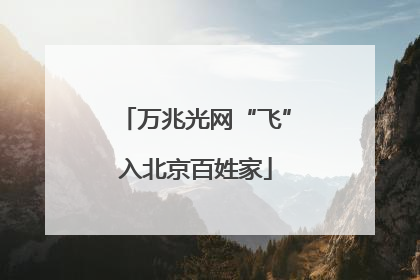 万兆光网“飞”入北京百姓家