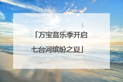 万宝音乐季开启七台河缤纷之夏
