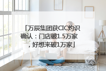 万辰集团获CIC灼识确认：门店破1.5万家，好想来破1万家