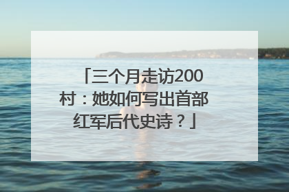 三个月走访200村：她如何写出首部红军后代史诗？