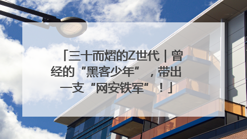 三十而熠的Z世代｜曾经的“黑客少年”，带出一支“网安铁军”！